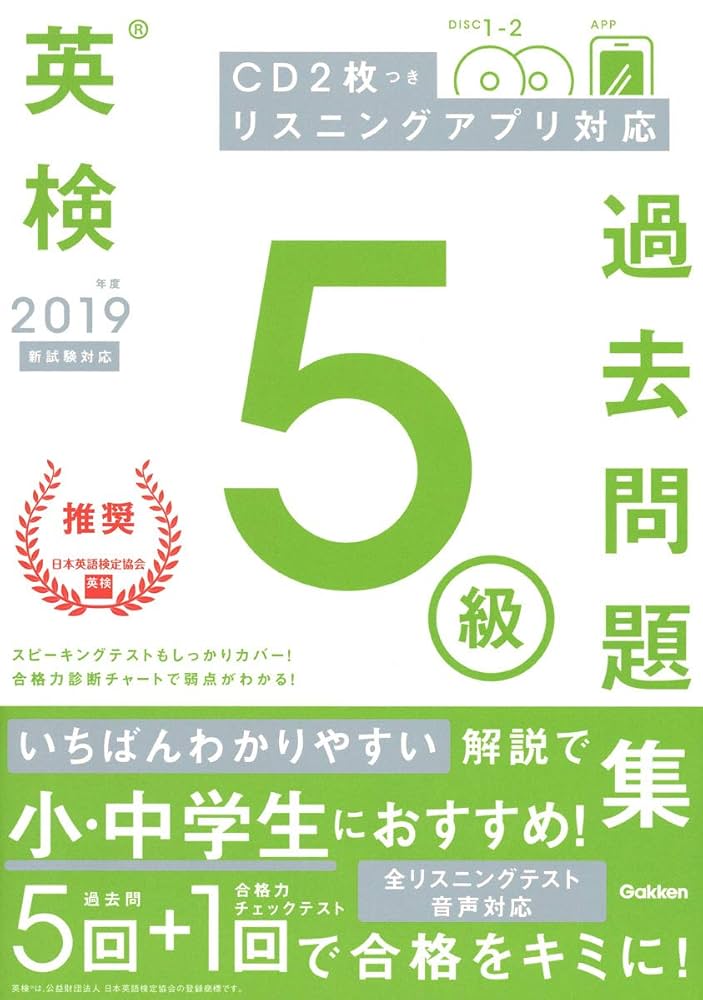 CD付】2019年度 英検5級 過去問題集 新試験対応版 (学研英検